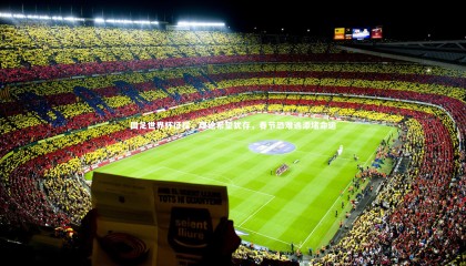 【星空】国足世界杯征程，理论希望犹存，春节恐难逃添堵命运