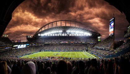 星空体育官网：夜读，季后赛首现抢七鏖战，高拉特离别钟声敲响？