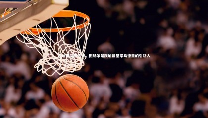 【星空体育】吕迪格深情感言，图赫尔是我加盟皇家马德里的引路人