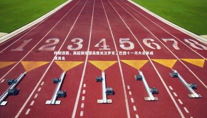 星空体育|阿斯透露，英超俱乐部高度关注罗克，巴西十一月大名单或现其名