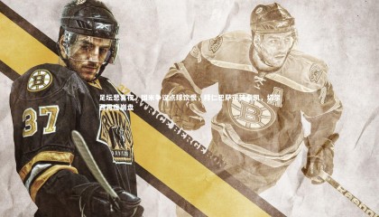 【星空体育官网】足坛悲喜夜，国米争议点球饮恨，拜仁巴萨逆转奏凯，切尔西再度崩盘