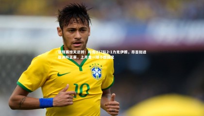 星空体育官网_亚预赛惊天逆转！印度U17队2-1力克伊朗，昂首挺进亚洲杯正赛，上月曾一球小胜国足