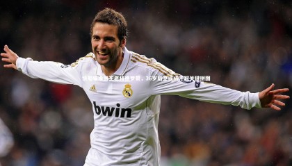 星空体育：快船瞄准国王老将德罗赞，36岁后卫或成冲冠关键拼图