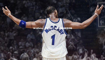 星空：IM.Athena，跨海征途，追求梦想与收获丰酬