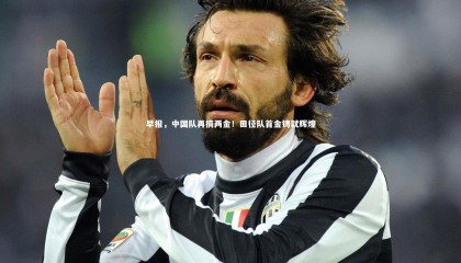 星空体育-早报，中国队再摘两金！田径队首金铸就辉煌