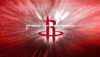 星空-武磊与范迪克比肩，中国足球非官方发言人跻身世界足坛殿堂