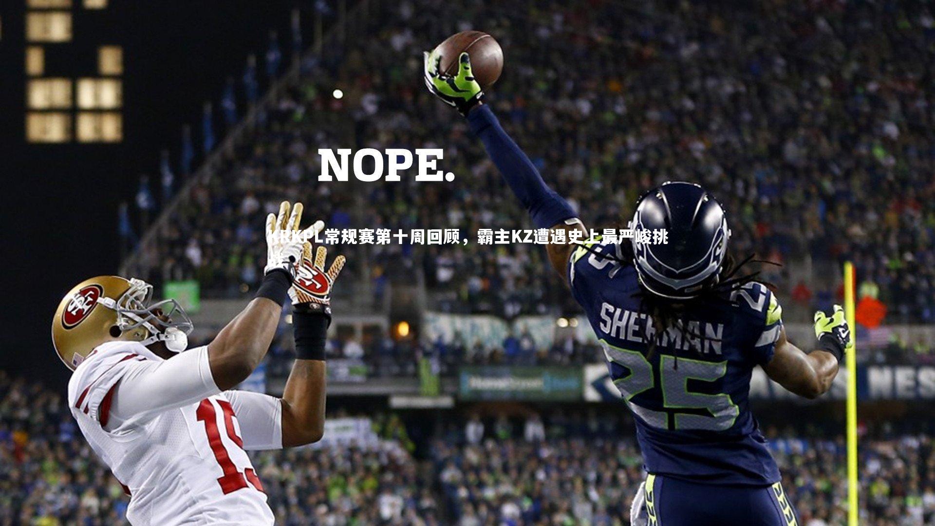 KRKPL常规赛第十周回顾,霸主KZ遭遇史上最严峻挑战