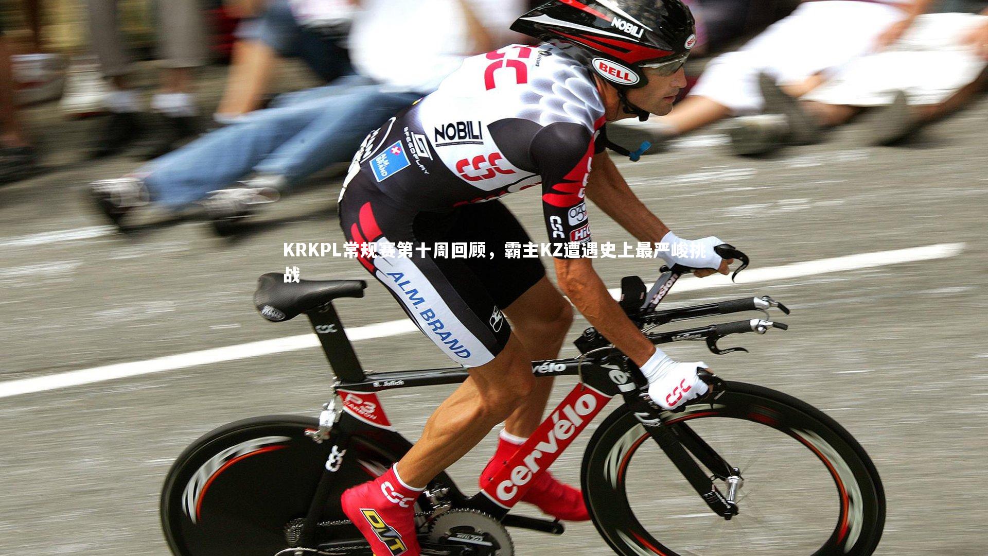 KRKPL常规赛第十周回顾,霸主KZ遭遇史上最严峻挑战