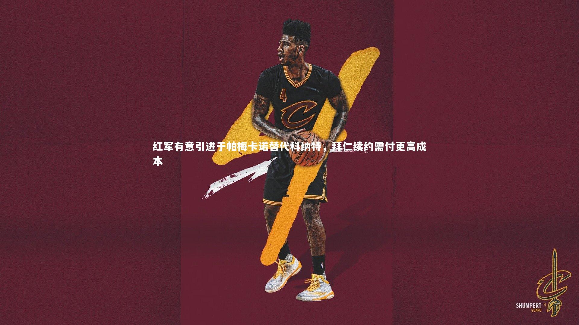 红军有意引进于帕梅卡诺替代科纳特,拜仁续约需付更高成本