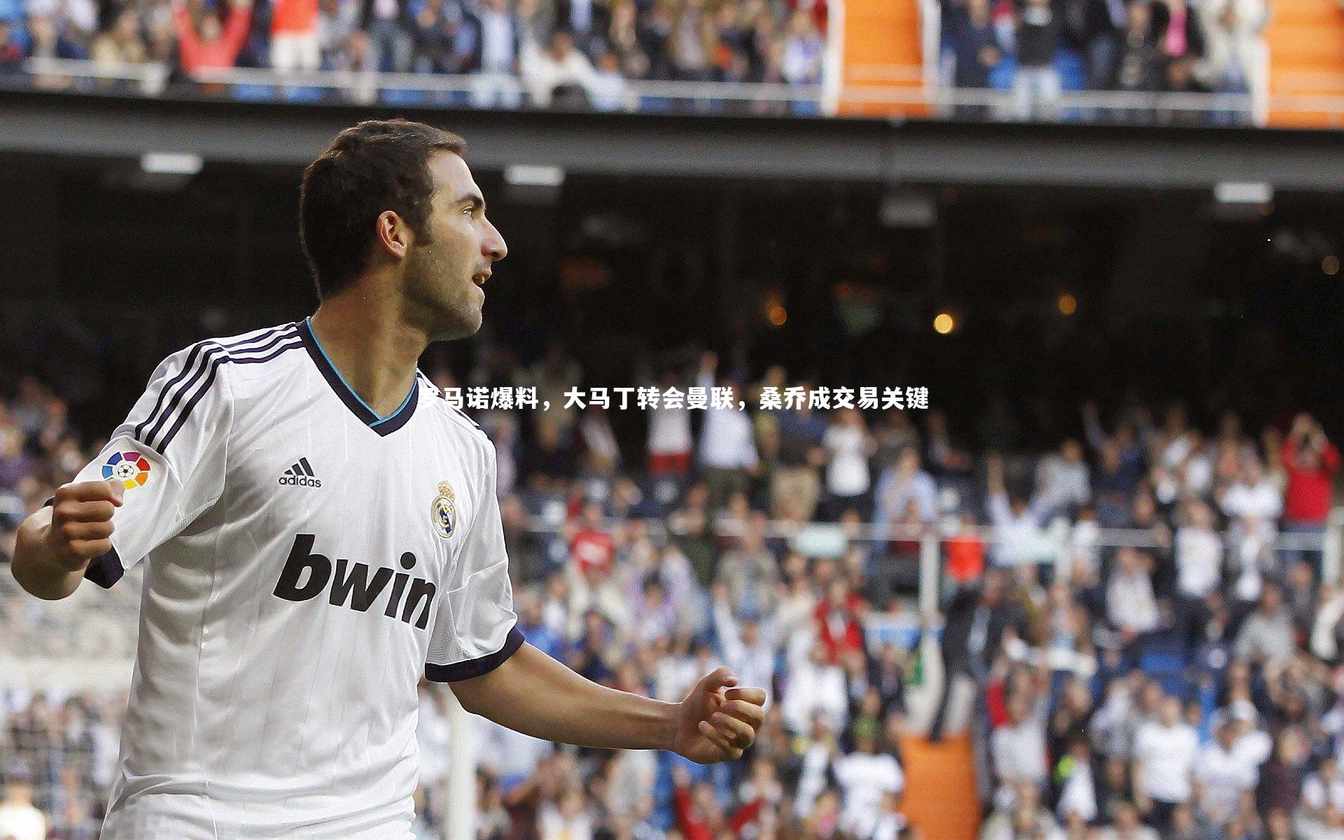 罗马诺爆料，大马丁转会曼联，桑乔成交易关键