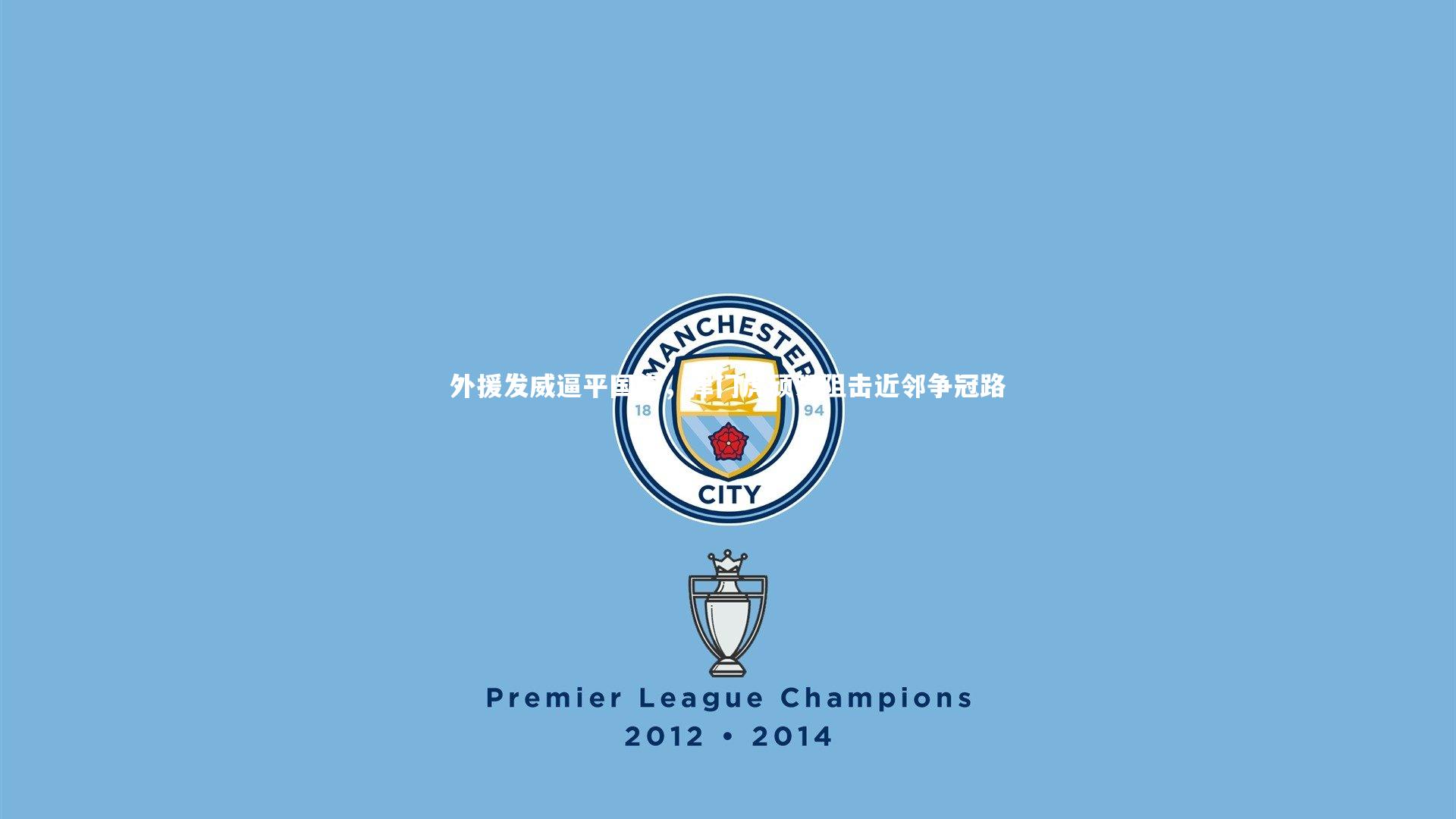 外援发威逼平国安,津门虎顽强阻击近邻争冠路