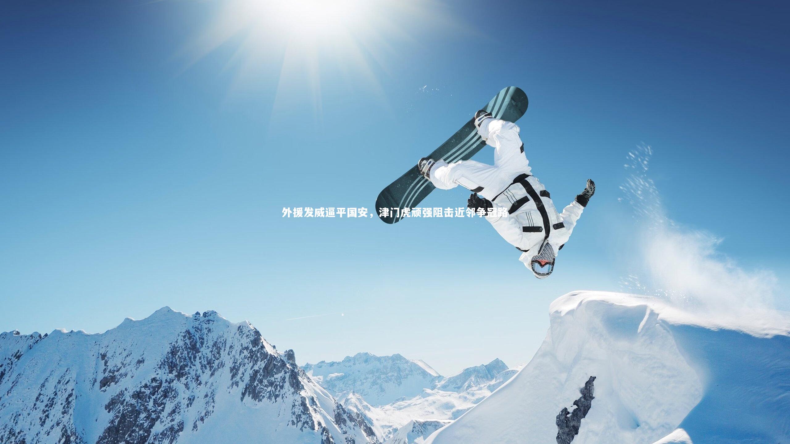 外援发威逼平国安,津门虎顽强阻击近邻争冠路