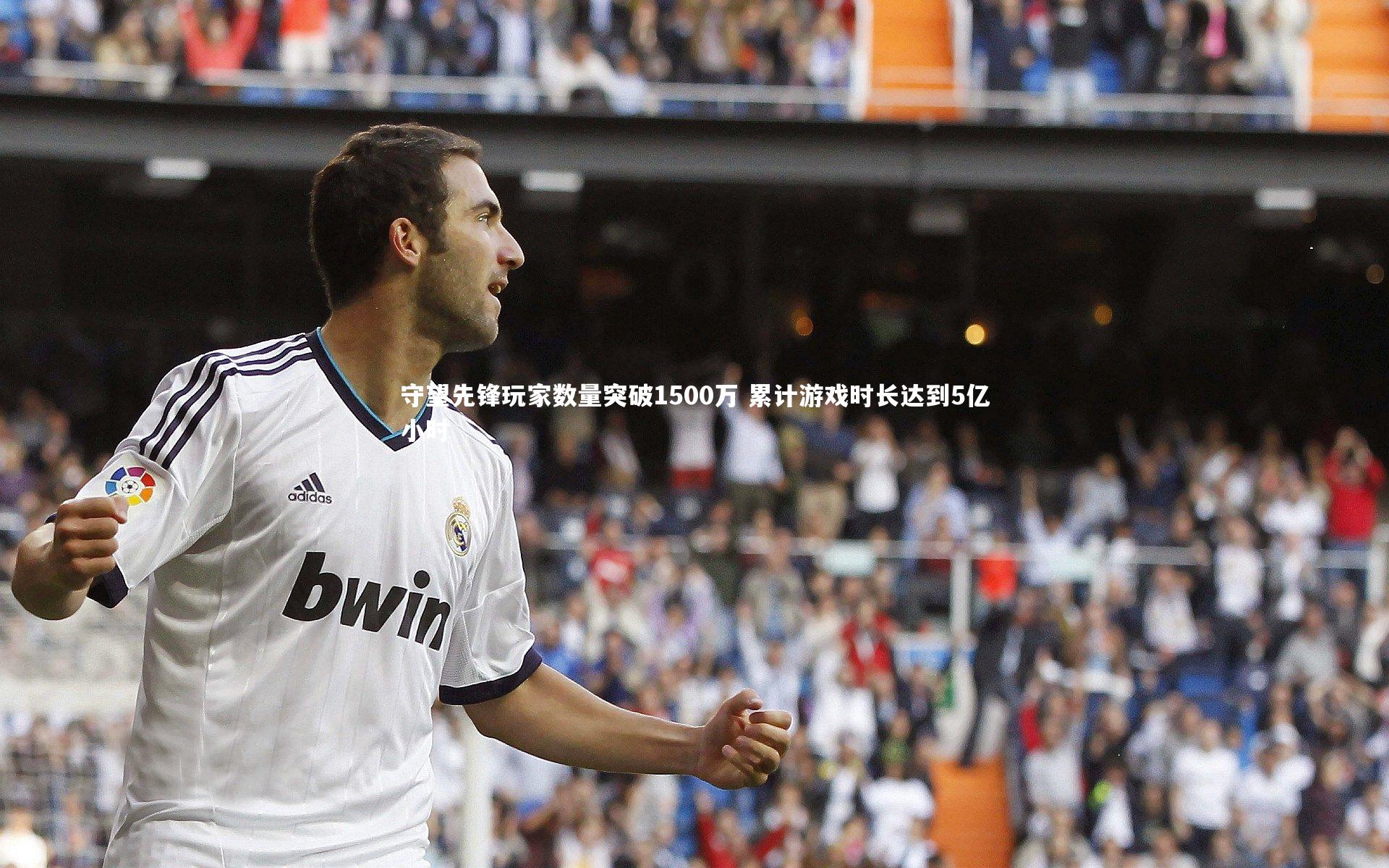 守望先锋玩家数量突破1500万 累计游戏时长达到5亿小时