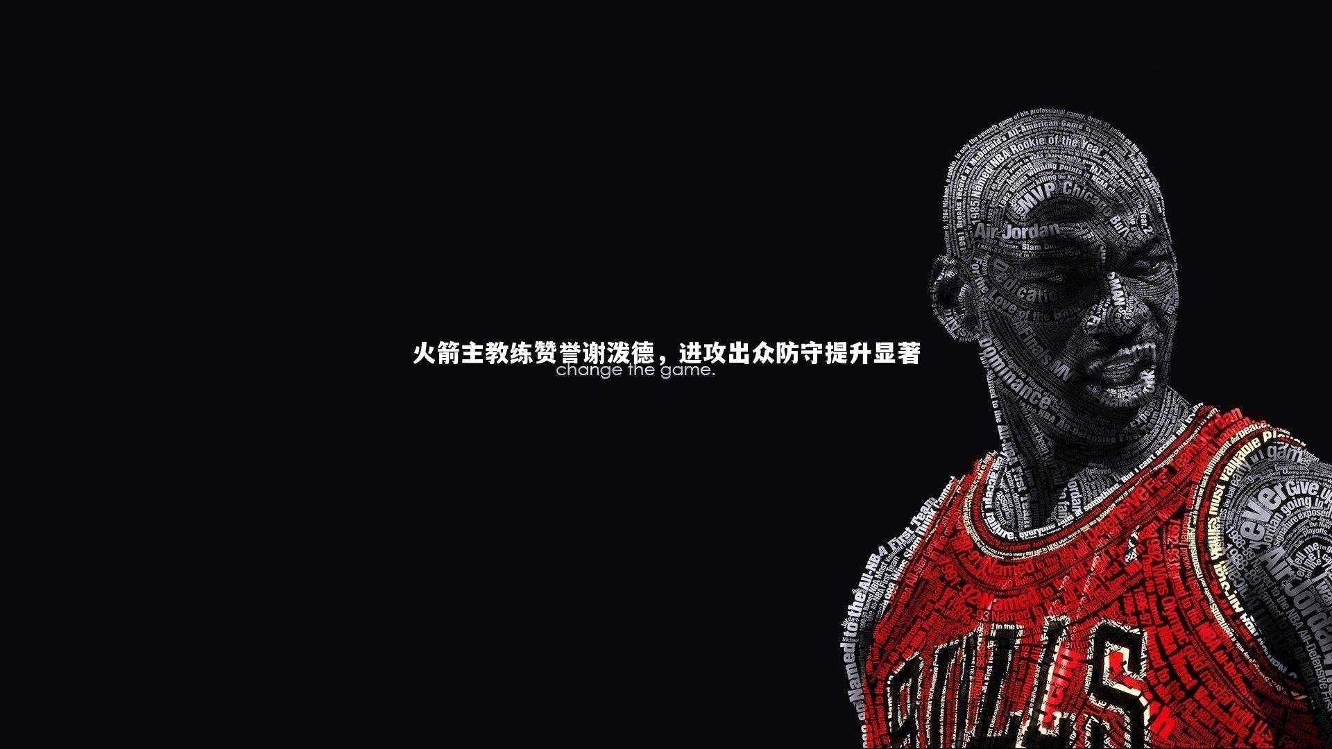 火箭主教练赞誉谢泼德,进攻出众防守提升显著