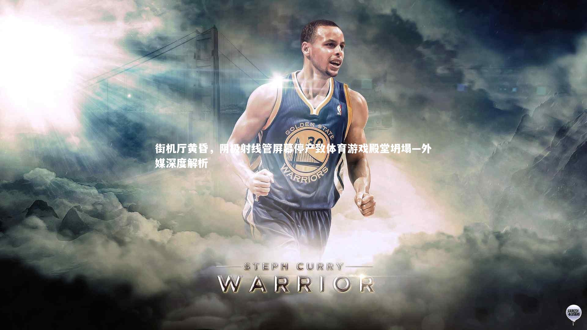 街机厅黄昏,阴极射线管屏幕停产致体育游戏殿堂坍塌—外媒深度解析