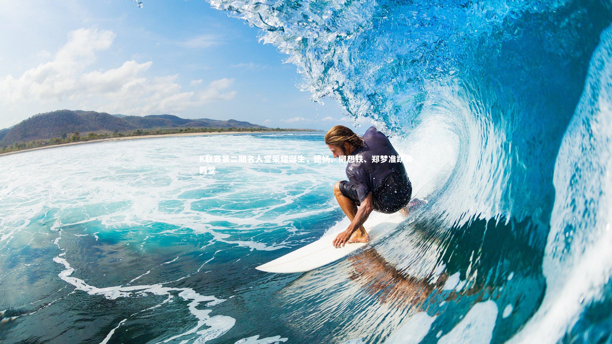 K联赛第二期名人堂荣耀诞生,德扬、柳想铁、郑梦准跻身殿堂