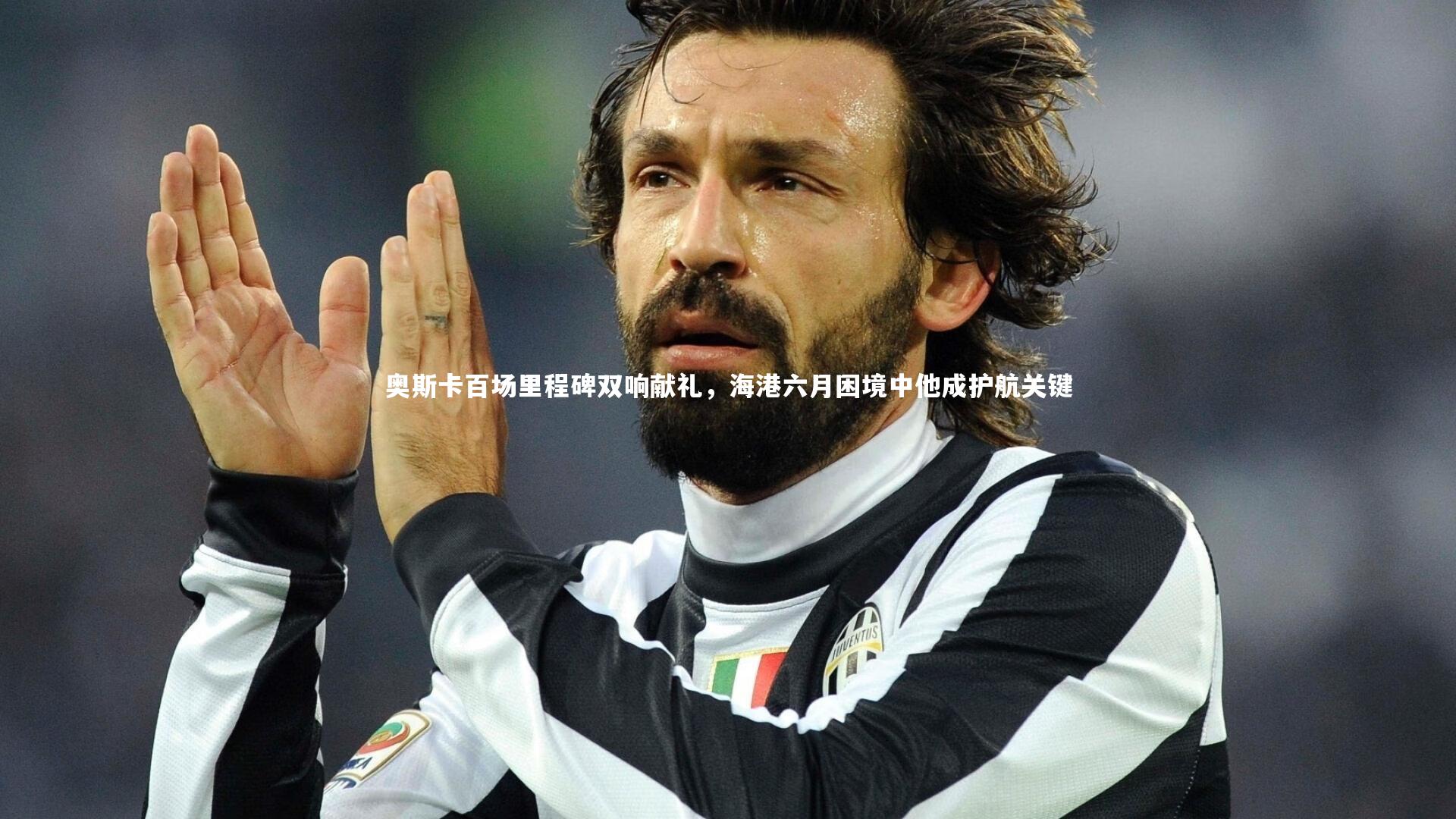 奥斯卡百场里程碑双响献礼,海港六月困境中他成护航关键