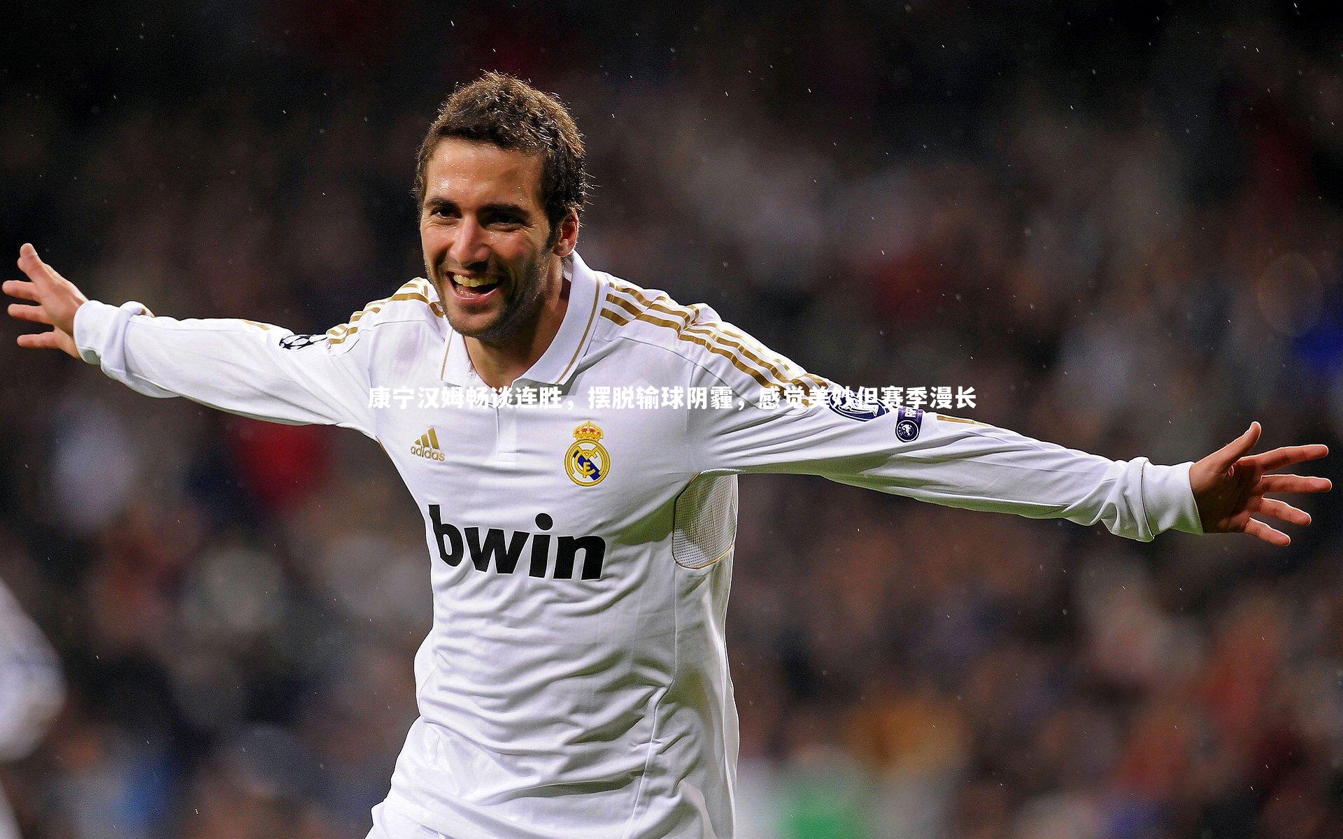 康宁汉姆畅谈连胜,摆脱输球阴霾,感觉美妙但赛季漫长