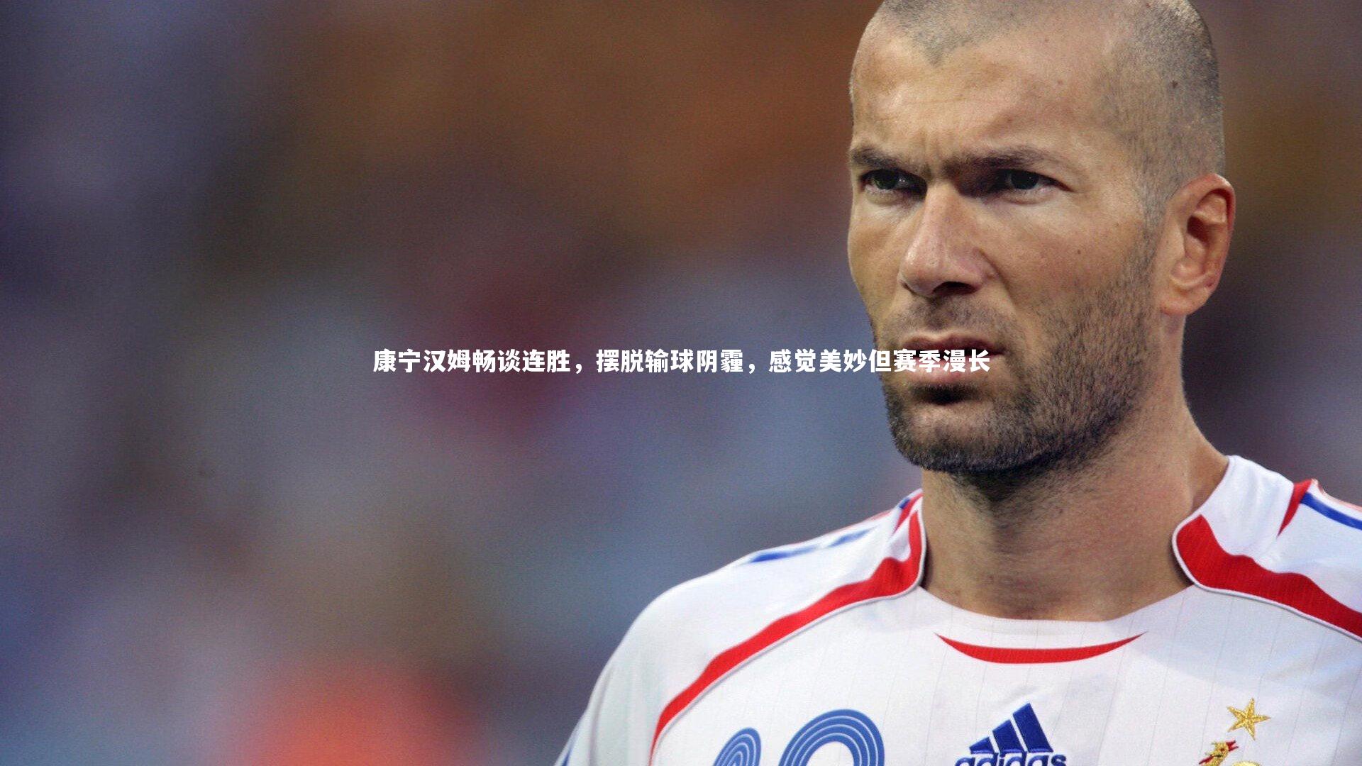 康宁汉姆畅谈连胜,摆脱输球阴霾,感觉美妙但赛季漫长