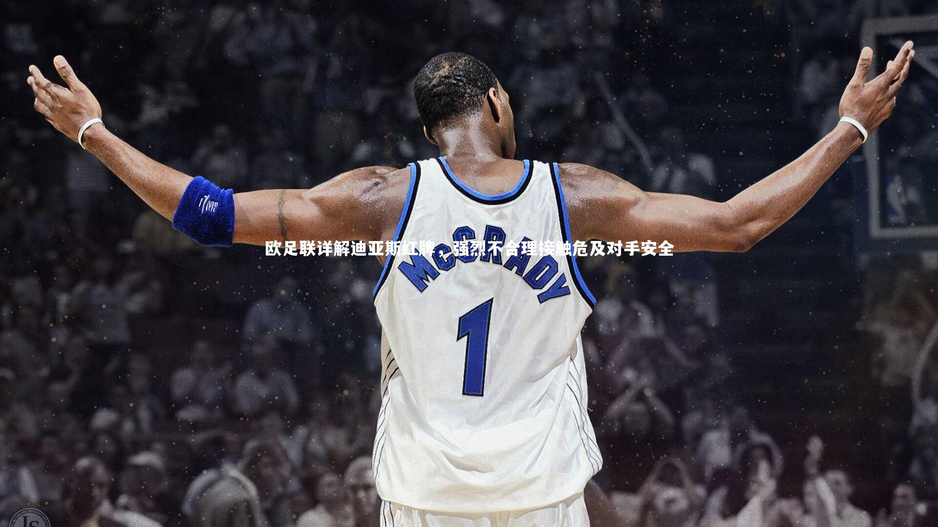 欧足联详解迪亚斯红牌,强烈不合理接触危及对手安全