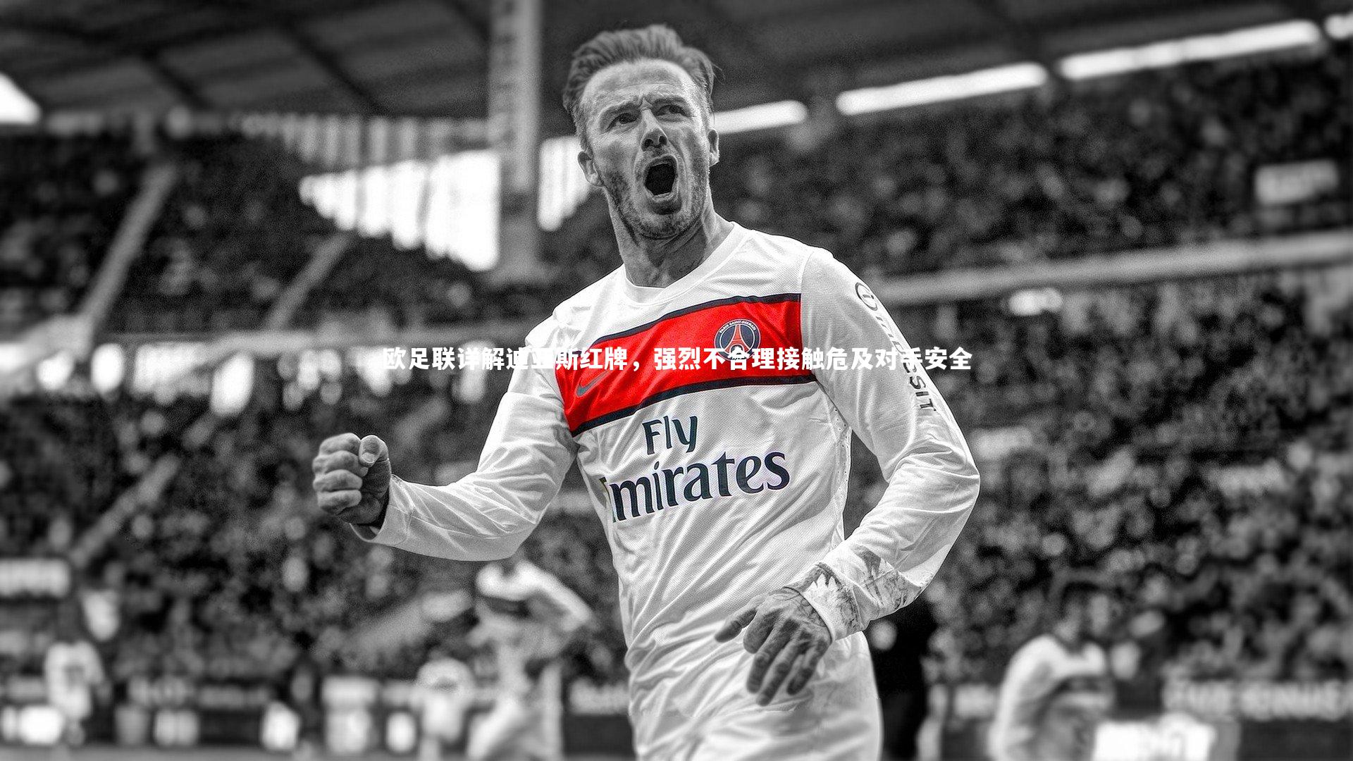 欧足联详解迪亚斯红牌,强烈不合理接触危及对手安全