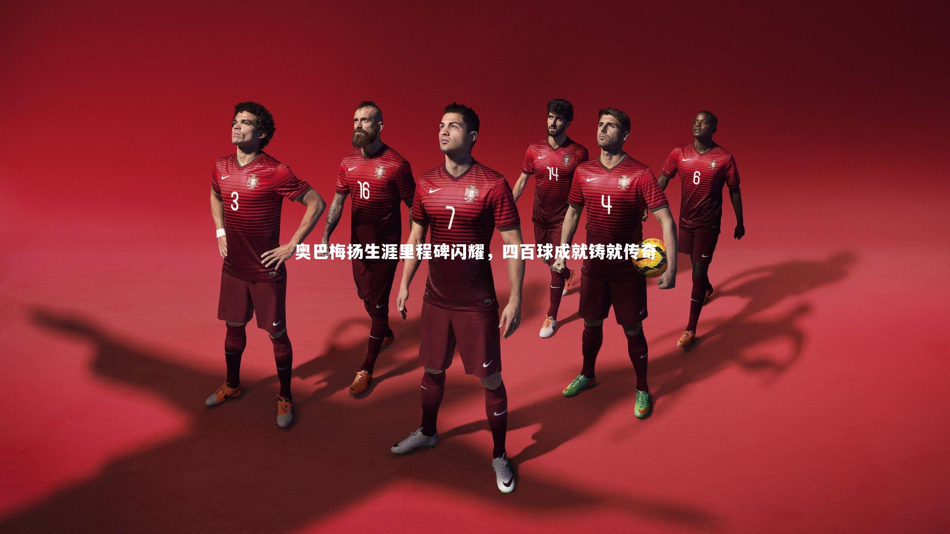 奥巴梅扬生涯里程碑闪耀，四百球成就铸就传奇