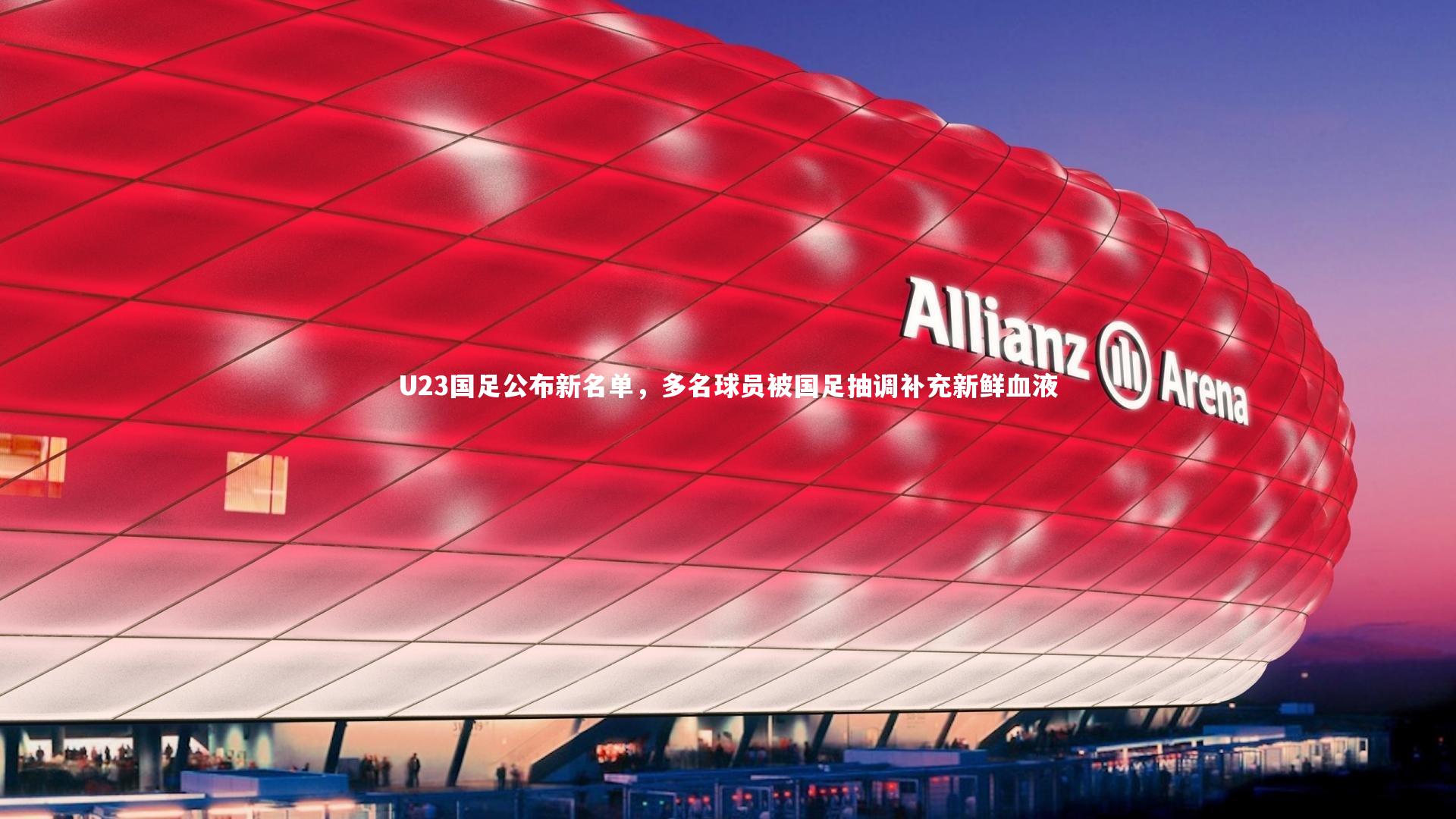 U23国足公布新名单，多名球员被国足抽调补充新鲜血液