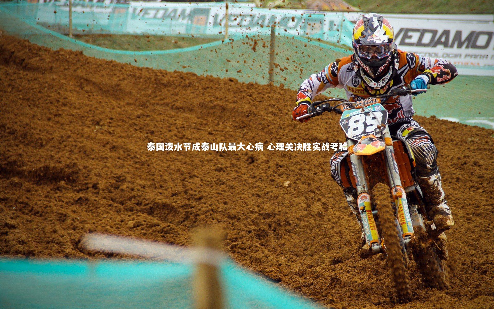 泰国泼水节成泰山队最大心病 心理关决胜实战考验